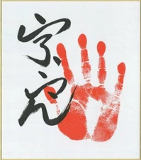 Sumo Portrait Tegata / Hand print 宇良 (Ura) / From Japan