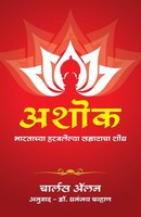 Charles Allen | Ashoka | Taschenbuch | Marathi (2020) | EAN 9789386450845