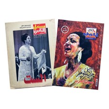 Umm Kulthum Rare Arabic Magazine Set: Al-Ahram Al-Arabi & Kol El Nas أم كلثوم