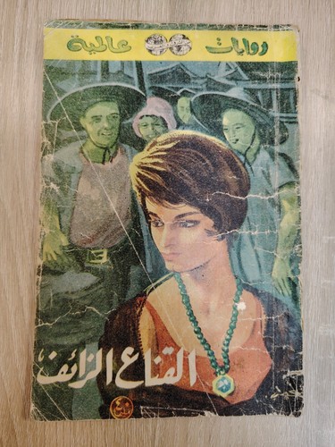 Lot 7 Vintage Arabische Romane Liebe Romantischer Roman روايات عالمية رواية رومانسية - Bild 8 von 24