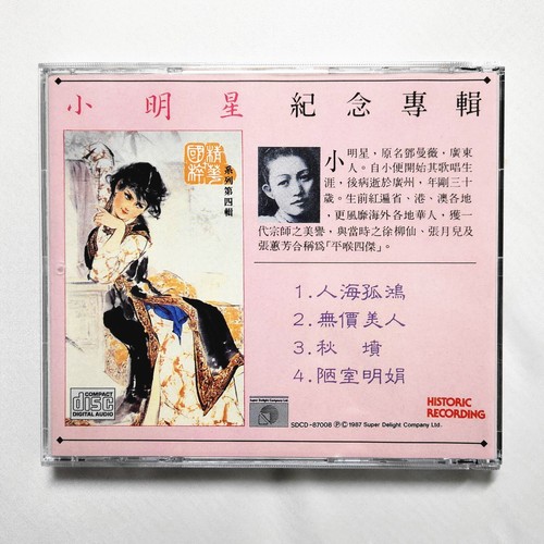 小明星 鄧曼薇 紀念專輯 CD 1987 Cantonese Opera 粵曲 粵劇 NO IFPI 早期版 人海孤鴻 無價美人 秋墳 陋室明娟 - Picture 2 of 3