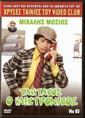 TAMTAKOS O ELECTRONIKOS (Mihalis Mosios) ,Greek DVD