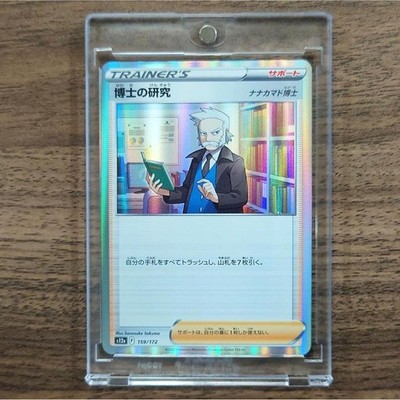 Professor's Research Holo 159/172 S12a VSTAR Universe Japanese Pokemon Card