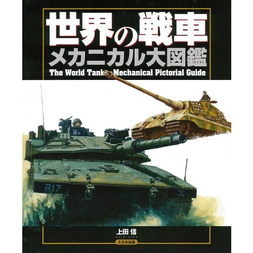 The World Tank Mechanical Pictorial Guide Encyclopedia Tiger