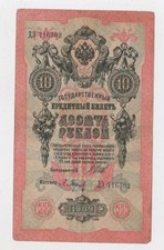 Russia 10 Rubles 1909 Shipov - Baryshev Series ДЭ Imperial Banknote Original