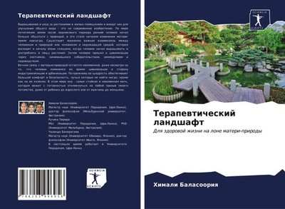 Himali Balasooriq (u. a.) | Terapewticheskij landshaft | Taschenbuch | Russisch