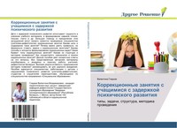 Korrekcionnye Zanqtiq S Uchaschimisq S Zaderzhkoj Psihicheskogo Razwitiq Gladkaq