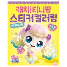 Catch Teenieping   Season 4 Sticker Coloring Book   Creative Mosaic Art, Fun