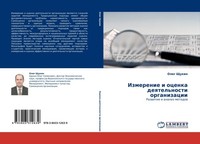 Izmerenie I Ocenka Deqtel'nosti Organizacii Oleg Shhukin