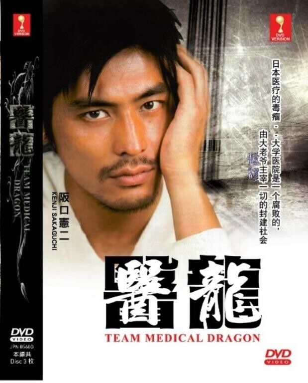 DVD~JAPANESE DRAMA TEAM MEDICAL DRAGON 医龙 VOL.1-11 END ENGLISH SUB +FREE SHIP DVD~JAPANESE DRAMA TEAM MEDICAL DRAGON 医龙 VOL.1-11 END ENGLISH SUB +FREE SHIP