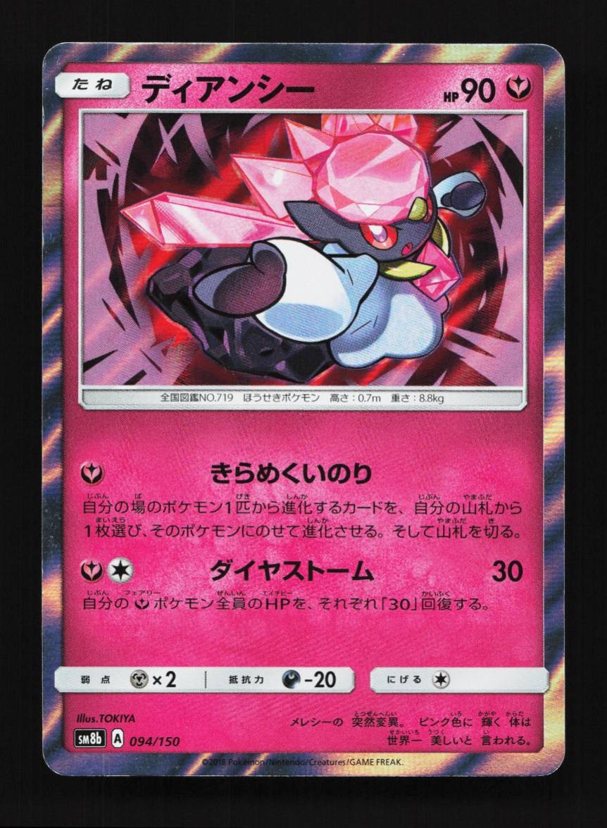Diancie 094/150 GX Ultra Shiny Japanese Pokemon Card TCG