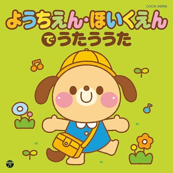 Audio CD Youchien.Hoikuen De Utau Uta Official Collectible Exclusive Japan