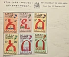 70TH ANNIVERSARY OF ADDIS ABABA FIRST DAY COVER [FDC] - 14 FEBRUARY 1957.