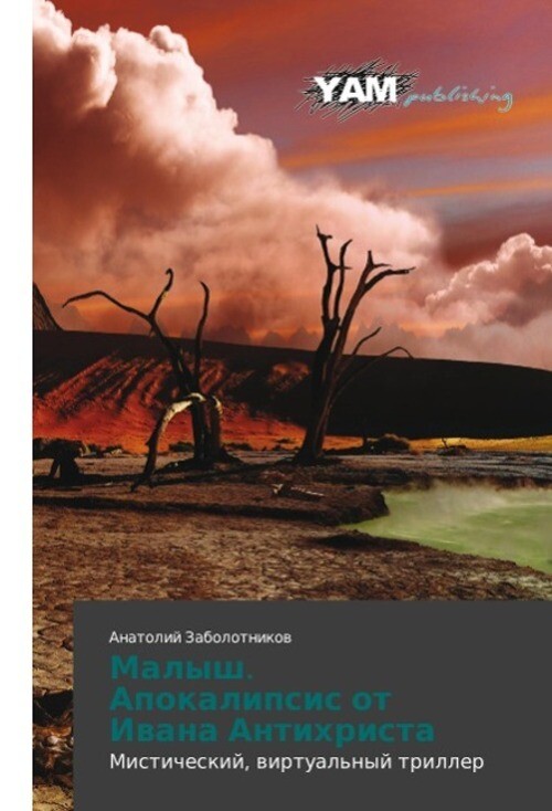 Anatolij Zabolotnikow | Malysh. Apokalipsis Ot Iwana Antihrista |