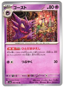 HAUNTER 093/165 - NM - SV2A POKÉMON CARD 151 JAPANESE POKEMON CARD