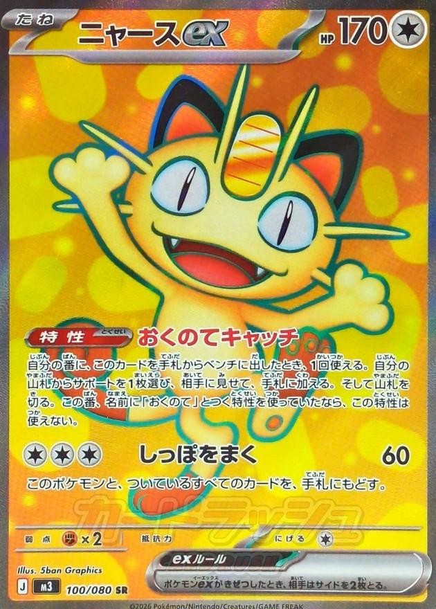 ユ*ミ様 Pokemon Card Meowth ex SAR Meowth ex SR SAR Set 100-114/080 Nihil Zero M3 2026 Pokemon