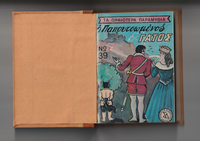 Vintage book Greek Fairy Tale by Darema Bound Volume of 8 Issues  Σ.Δαρεμά 