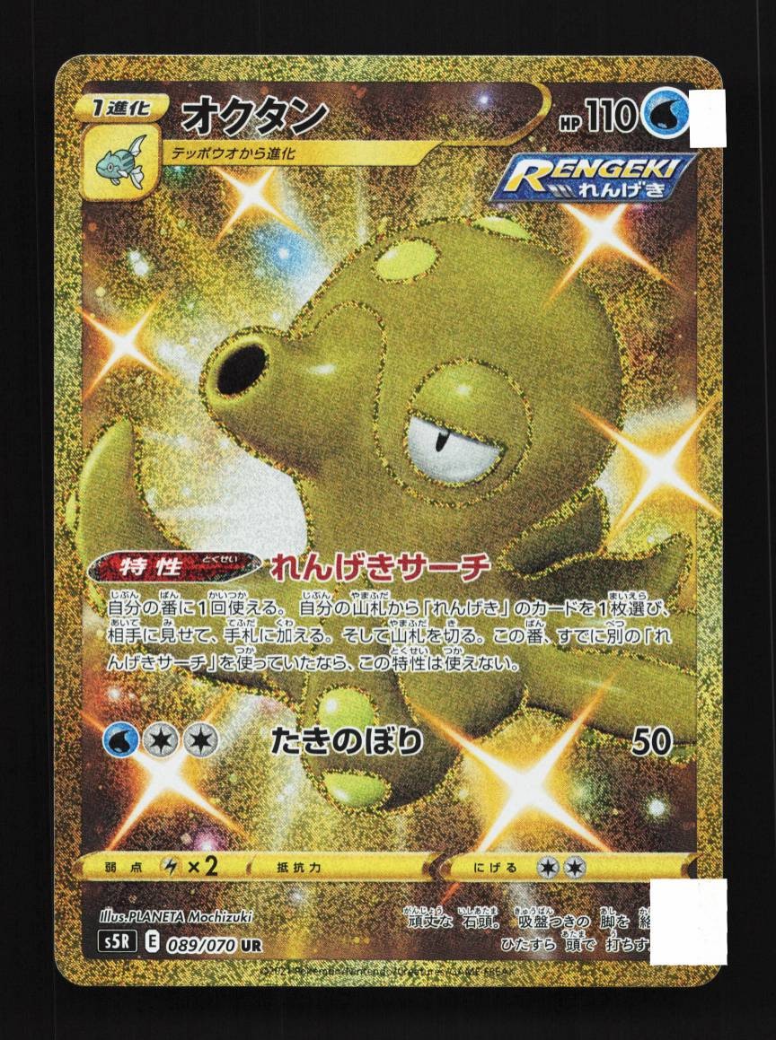 Octillery 089/070 NM Rapid Strike Master Japanese Pokemon Card TCG