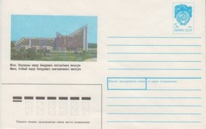 Belarus 1990. Belarusian Polytechnic Institute BPI БПИ BNTU БНТУ. Pre-paid cover