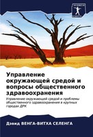 Uprawlenie OkruzhaüSchej Sredoj I Woprosy Obschestwennogo Zdrawoohraneniq Buch