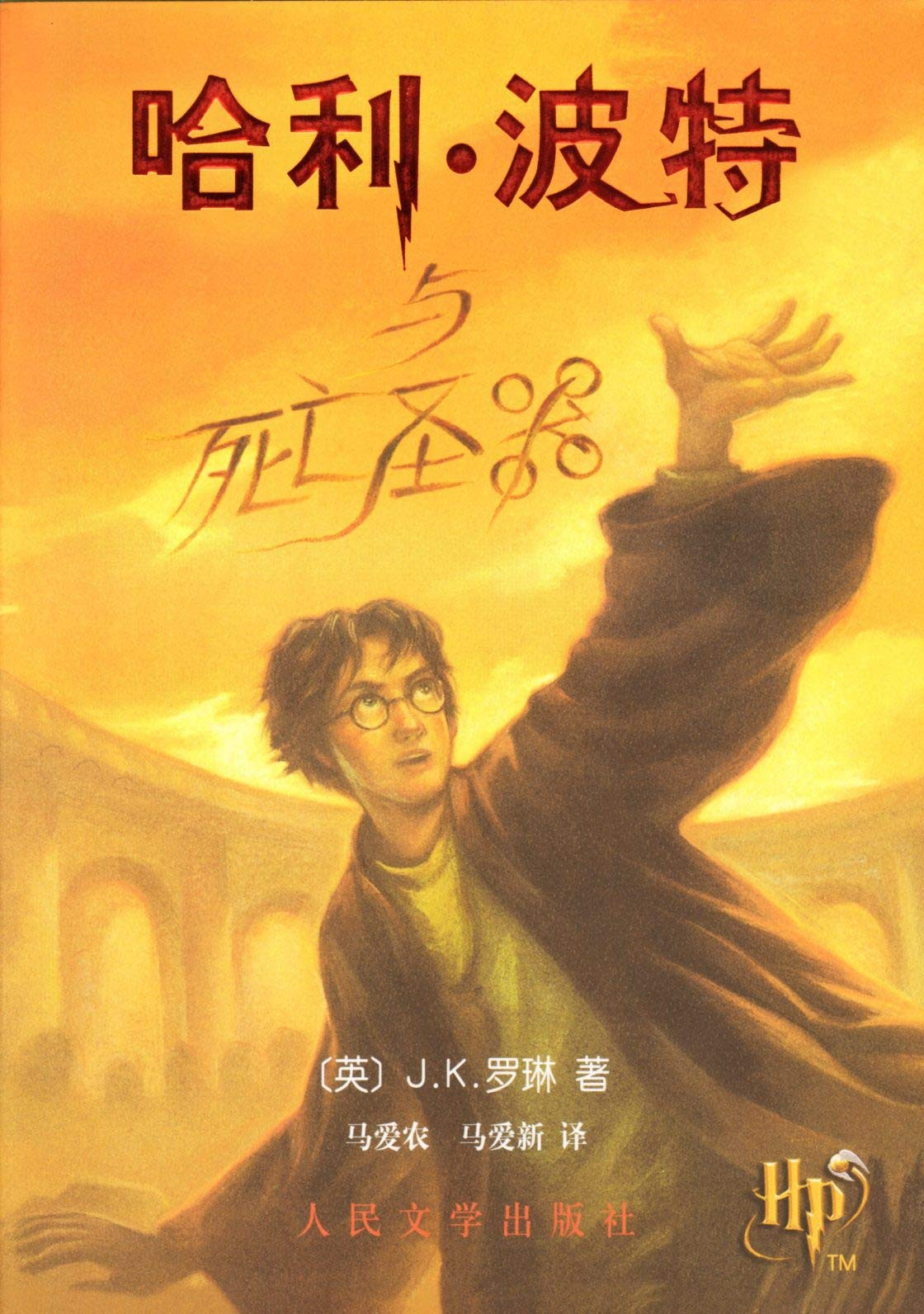 Harry Potter Book 7 Deathly Hallows Simplified Chinese Edition