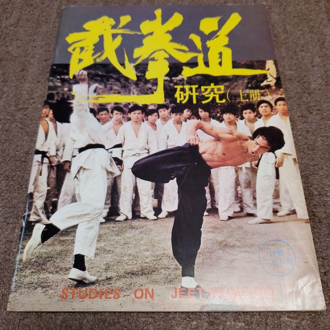 Xishao Jeet Kune Do Martial Arts Research Vol.1 Bruce Lee Hong Kong 1st Ed