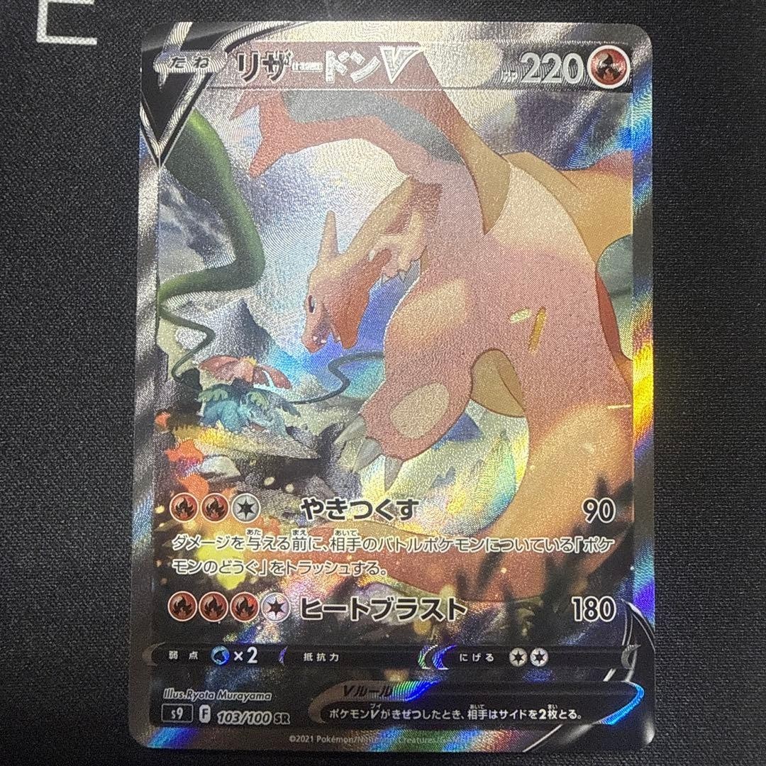 Charizard V 103/100 SR S9 Full Art Star Birth 2022 Pokemon Card Japanese