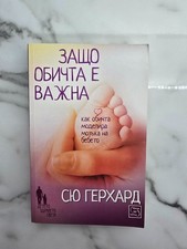 Why Love Matters - Sue Gerhardt Защо обичта е важна - Сю Герхард Bulgarian Book