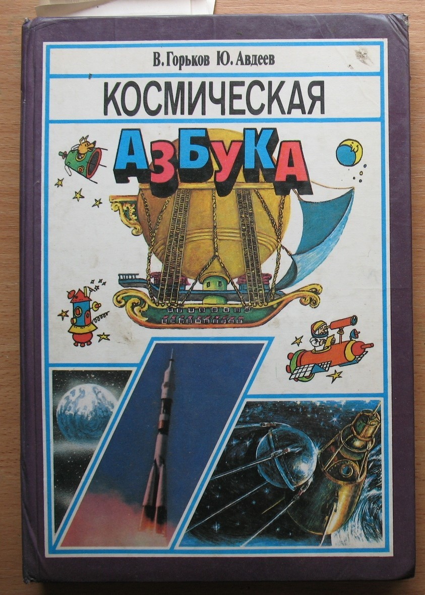 Russian Book Astronaut Space Man Rocket Ship Suit Cosmic Cosmos ABC Sputnik Kid