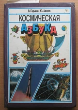 Russian Book Astronaut Space Man Rocket Ship Suit Cosmic Cosmos ABC Sputnik Kid