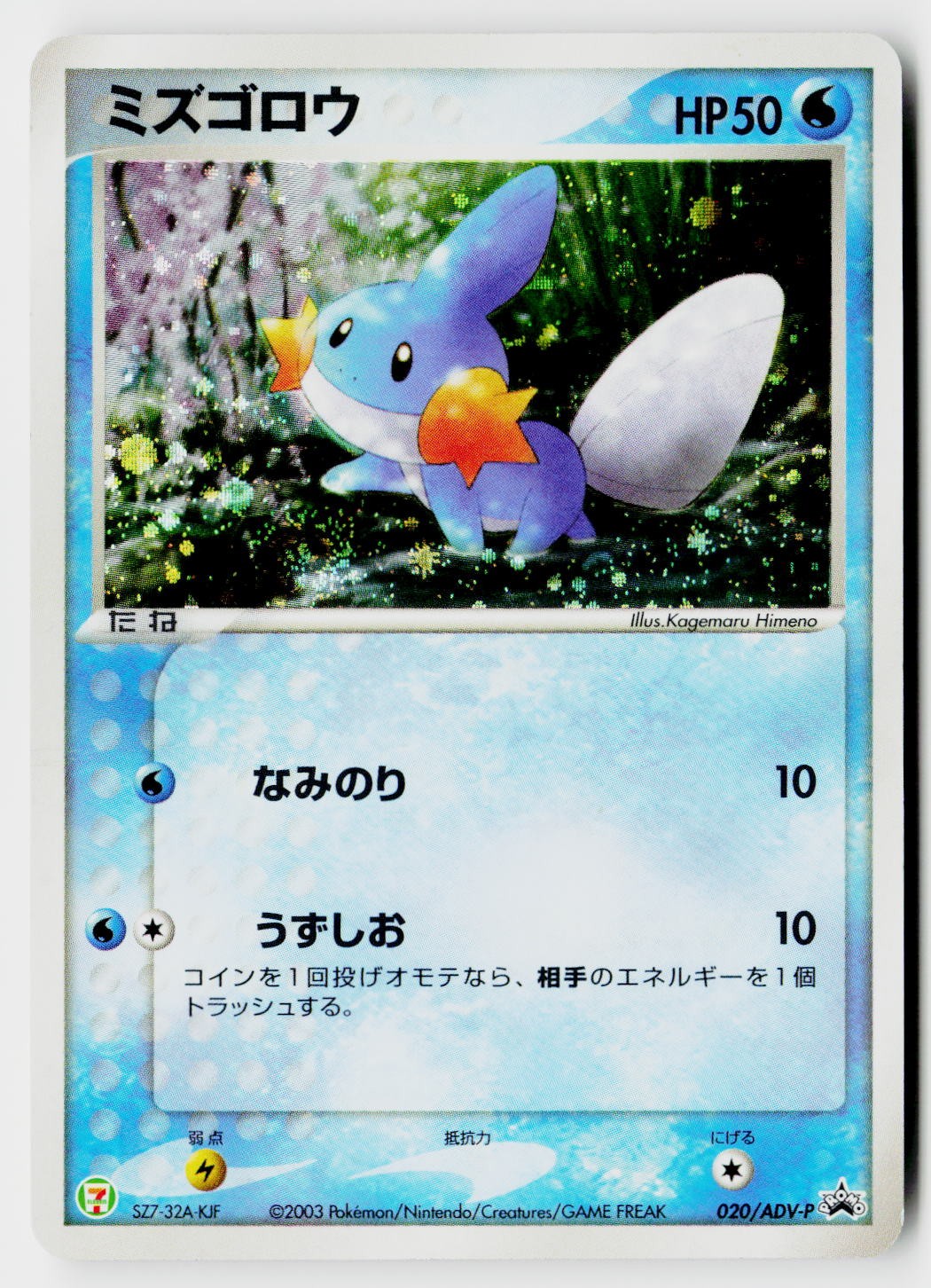 Mudkip 020/ADV-P 🌀SWIRL🦶🌌Holo Promo 7-Eleven Pokemon Japanese HP