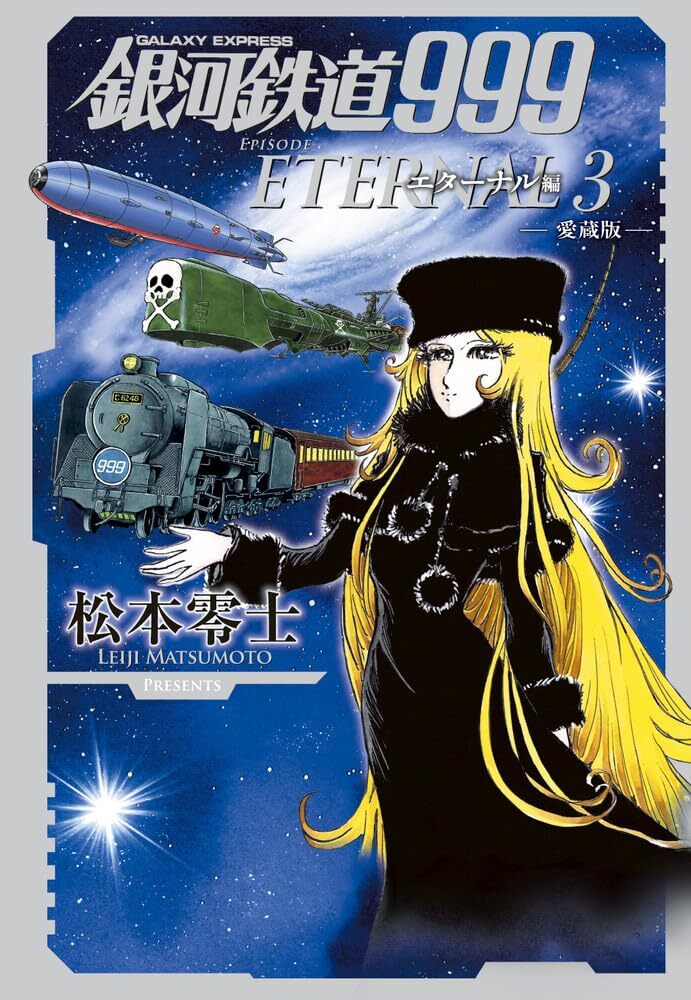 銀河鉄道999 ETERNAL DRAMA EDITION Galaxy Express 999 Eternal Edition vol. 1-5 set Manga Comic JP