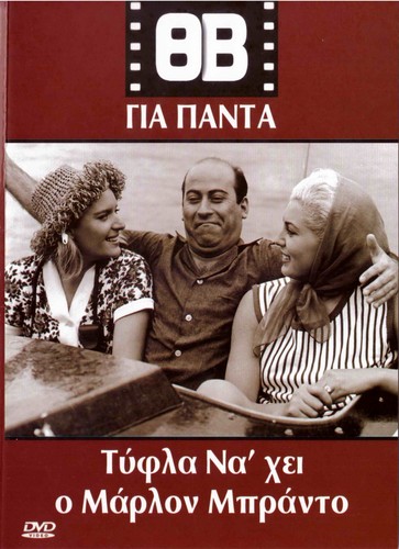 TYFLA NA'HEI O MARLON BRANDO (Vengos, Veggos, Kakavas, Zeta Apostolou) Greek DVD