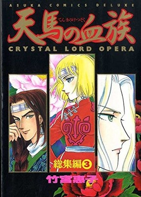 Tenma no Ketsuzoku Volume 3 Compilation Japanese Comic Edition