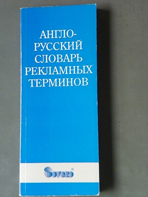 English-Russian Dictionary of Advertising Terms, 1994