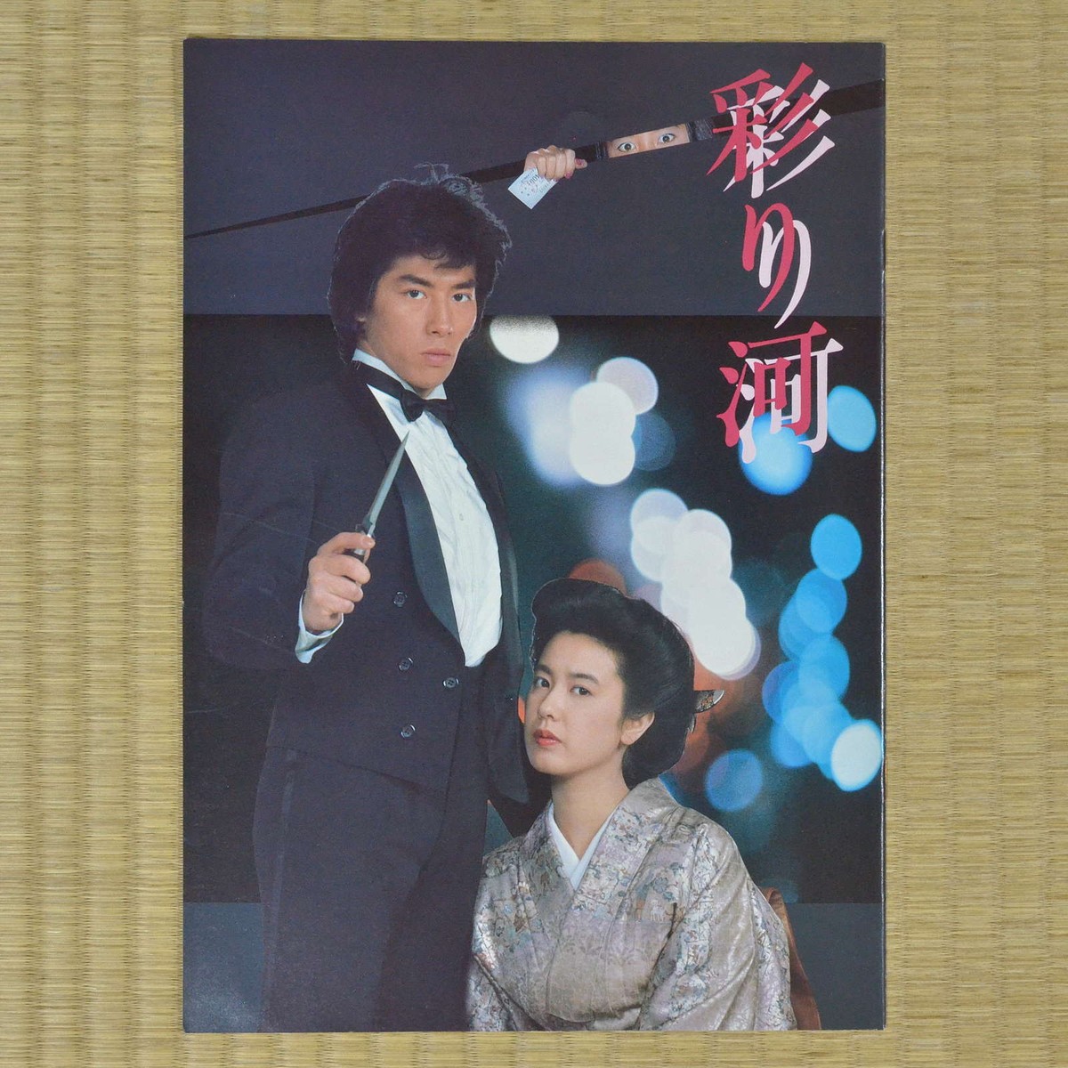 The Street of Desire Japan Movie Program 1984 Hiroyuki