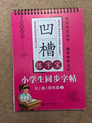 Chinesische Schreibübung 凹槽四年级上
