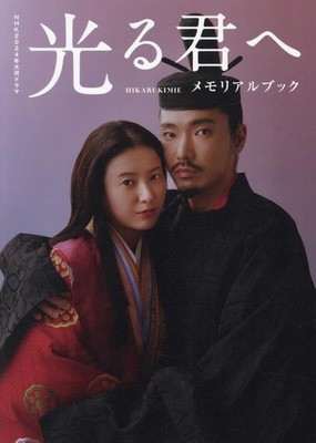 NHK 2024 Taiga Drama 'Hikaru Kimi e' Memorial Book TV Guide MOOK
