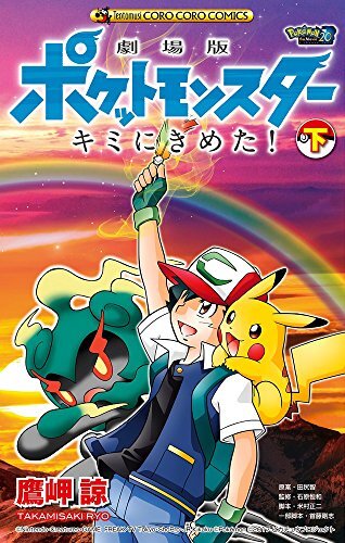 manga: Pokemon the Movie: I Choose You! / Kimi ni Kimeta! 2 Japa... book form JP