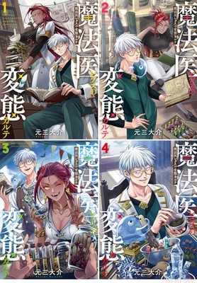 Japanese Language Manga Comic Book 魔法医レクスの変態カルテ vol.1-4 set