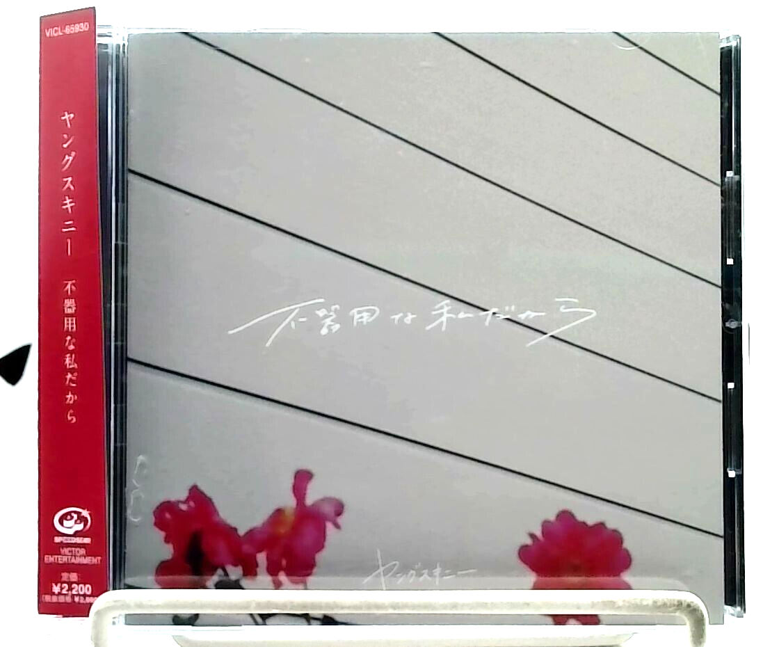 不器用な私だから / Young Skinny [CD][OBI] ヤングスキニー/ 4 Piece
