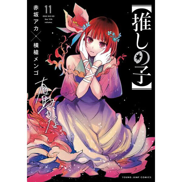 oshi No Ko], Vol. 1 - By Aka Akasaka (paperback) : Target