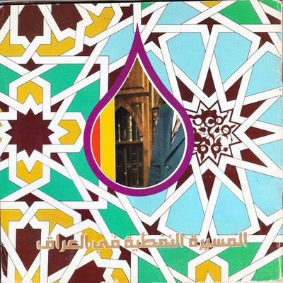Iraq Vintage Brochure Iraq Oil Procession المسيرة النفطية في العراق