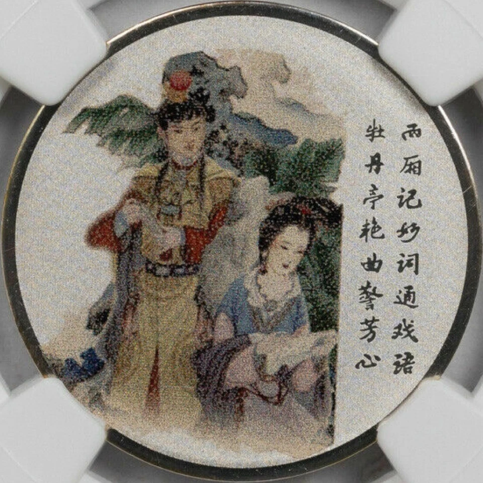 CHINA. 2018, Medal, Silver - NGC MS70 - Top Pop 🥇 Dream of the Red Chamber, 红楼梦 - Image 3 of 4