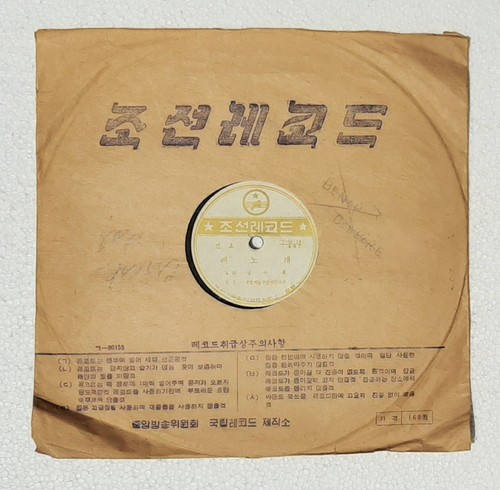 78 RPM NORTH KOREA - FOLK MUSIC - KOREAN GRAMOPHONE RECORDS 40114 PYONGYANG