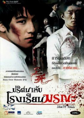 Death Bell (2008) DVD All/0 - In-sook Choi, Da-Geon, Korean Student Thriller