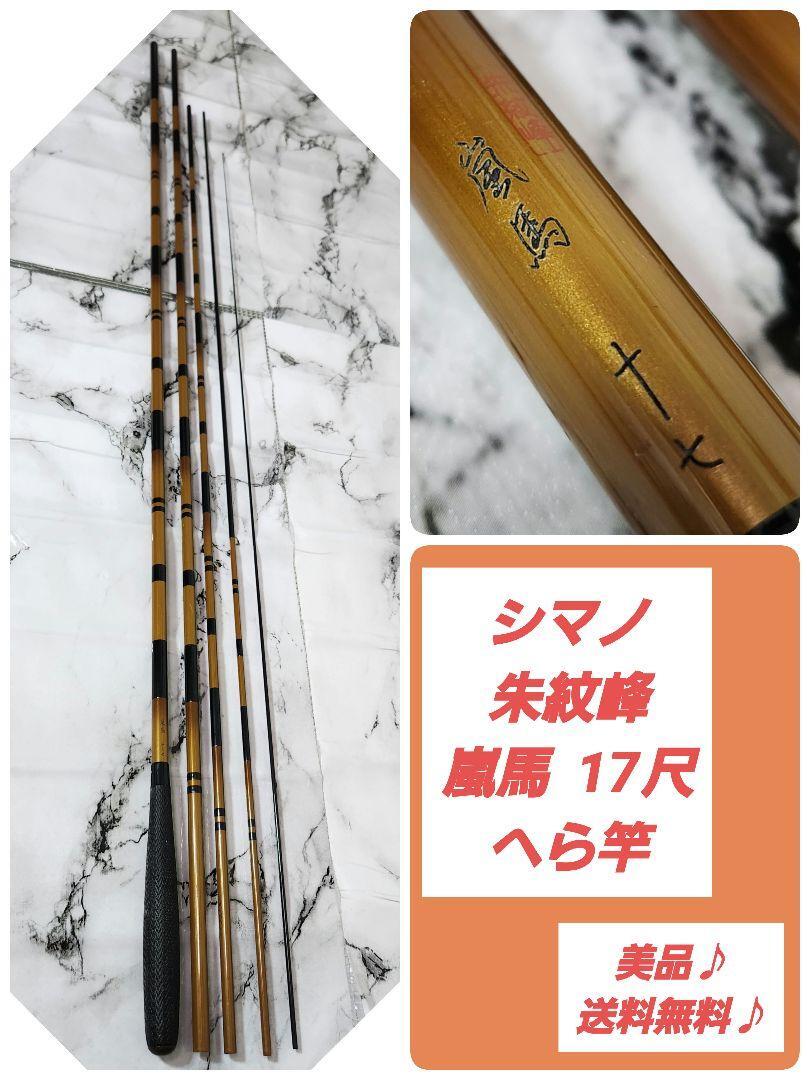 ヘラブナ竿　朱紋峰　凌　１７尺 ヘラブナ竿 朱紋峰 凌 17尺