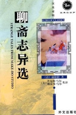 STRANGE TALES FROM MAKE-DO STUDIO By Pu Songling & Victor H. Mair **Excellent**
