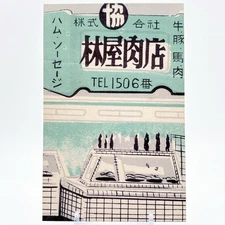 Showa Era Retro Paper Card Meat Shop Vintage Showas Guide Special From Japan