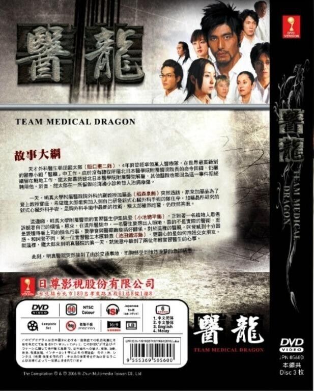 DVD~JAPANESE DRAMA TEAM MEDICAL DRAGON 医龙 VOL.1-11 END ENGLISH SUB +FREE SHIP DVD~JAPANESE DRAMA TEAM MEDICAL DRAGON 医龙 VOL.1-11 END ENGLISH SUB +FREE SHIP